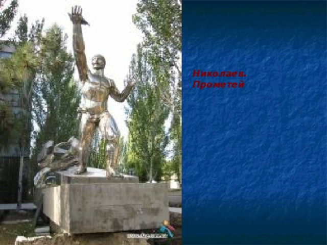 Николаев. Прометей