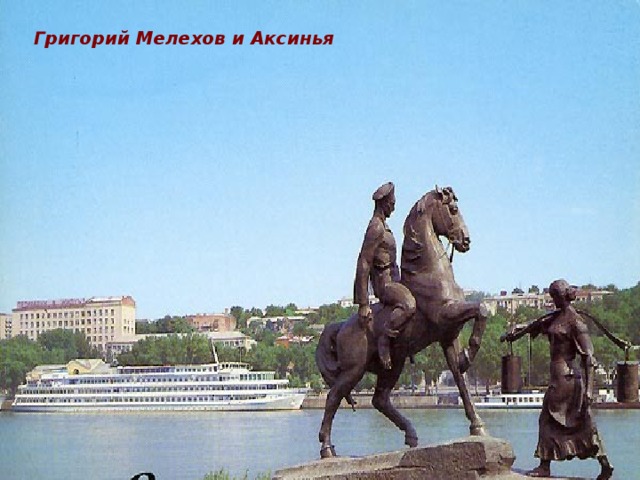Григорий Мелехов и Аксинья
