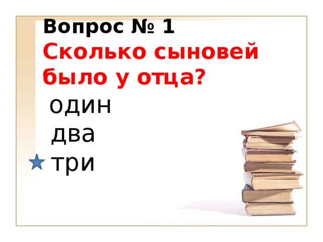 Вопрос № 1   Сколько сыновей было у отца?   один   два   три