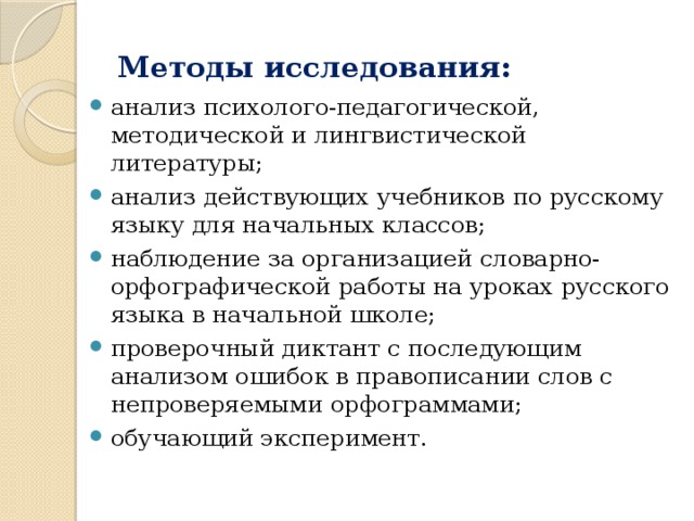 Методы исследования: