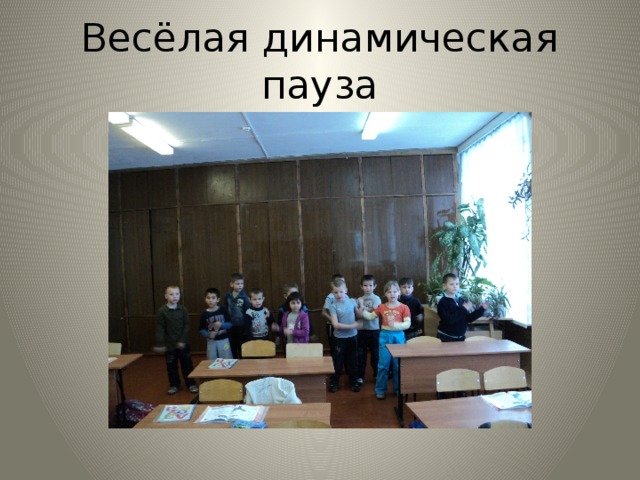 Весёлая динамическая пауза