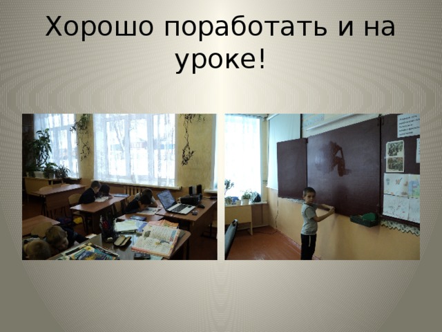 Хорошо поработать и на уроке!