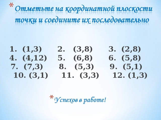 1. (1,3) 2. (3,8) 3. (2,8)  4. (4,12) 5. (6,8) 6. (5,8)  7. (7,3) 8. (5,3) 9. (5,1) 10. (3,1) 11. (3,3) 12. (1,3)