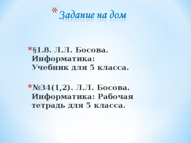 §1.8. Л.Л. Босова. Информатика:  Учебник для 5 класса.   № 34(1,2). Л.Л. Босова. Информатика: Рабочая тетрадь для 5 класса.