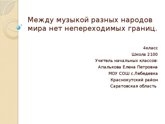 Музыка между песнями. «Между музыкой разных стран нет непереходимых границ.