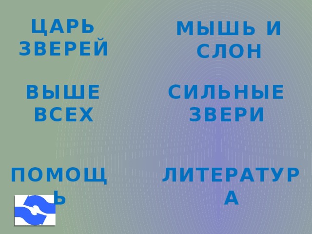 ЦАРЬ ЗВЕРЕЙ МЫШЬ И СЛОН ВЫШЕ ВСЕХ СИЛЬНЫЕ ЗВЕРИ ПОМОЩЬ ЛИТЕРАТУРА