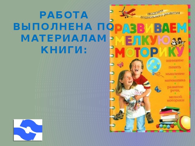 РАБОТА ВЫПОЛНЕНА ПО МАТЕРИАЛАМ КНИГИ: