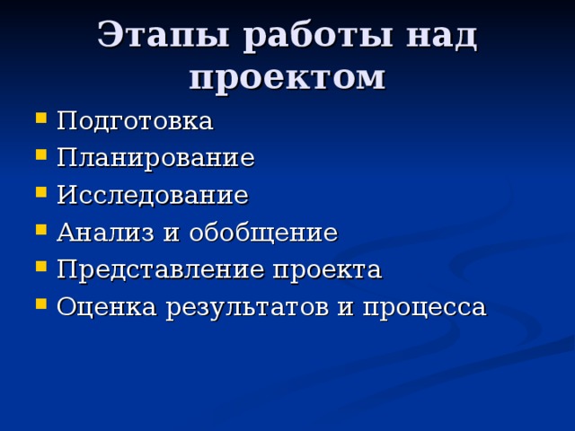 Этапы работы над проектом