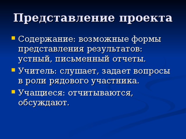 Представление проекта. Формы представления результатов: устный, письменный отчеты, продукт. Формы представления результатов устный и письменный это. Устный отчет.