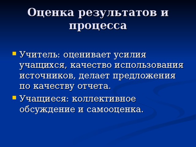 Оценка результатов и процесса