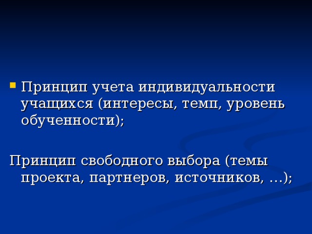 Принцип учета индивидуальности учащихся (интересы, темп, уровень обученности);