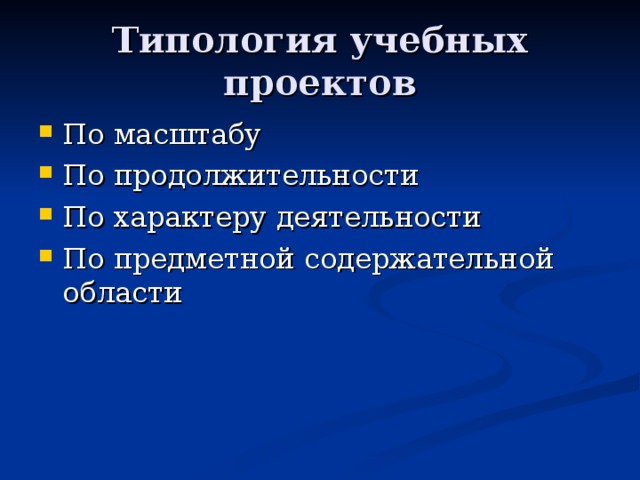 Типология учебных проектов