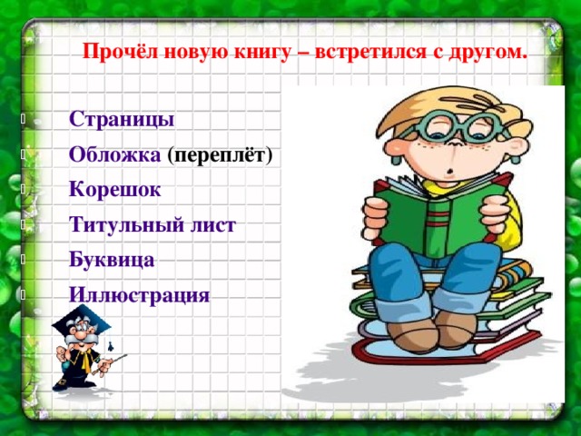 Прочёл новую книгу – встретился с другом. Страницы Обложка (переплёт) Корешок Титульный лист Буквица Иллюстрация