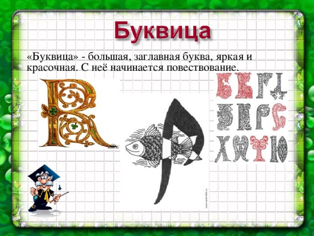 «Буквица» - большая, заглавная буква, яркая и красочная. С неё начинается повествование.