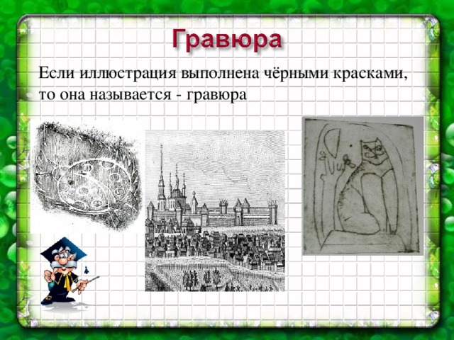 Если иллюстрация выполнена чёрными красками, то она называется - гравюра