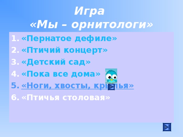 Игра  «Мы – орнитологи»