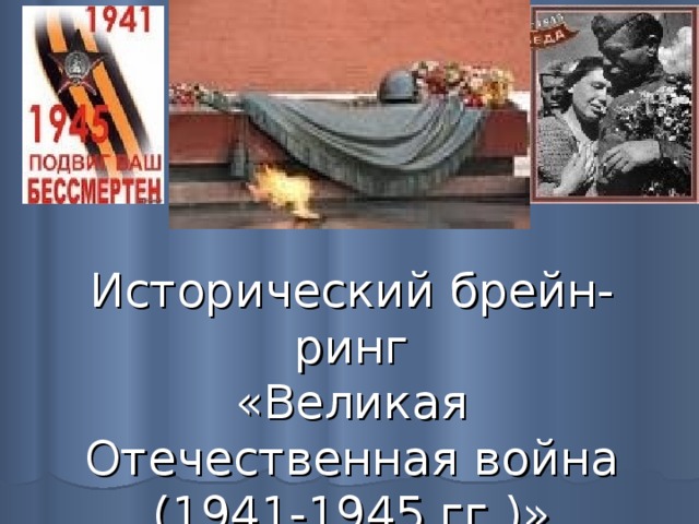 Исторический брейн-ринг  «Великая Отечественная война (1941-1945 гг.)»