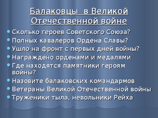 Балаковцы в Великой Отечественной войне