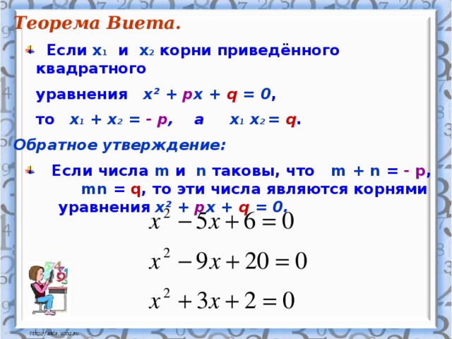 Используя теорему виета подбери корни уравнения. Теорема Обратная теореме Виета. X1+x2 теорема Виета. Теорема Виета примеры. Теорема Виета задания.