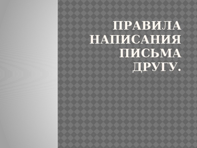 Правила написания письма другу.