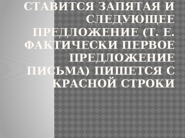 после обращения ставится запятая и следующее предложение (т. е. фактически первое предложение письма) пишется с красной строки