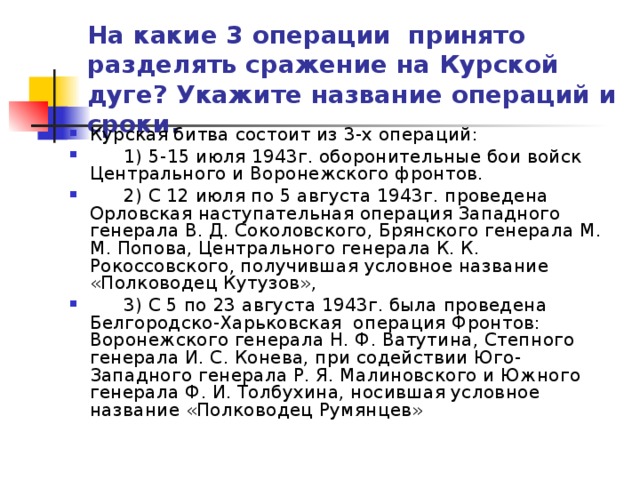 На какие 3 операции принято разделять сражение на Курской дуге? Укажите название операций и сроки.