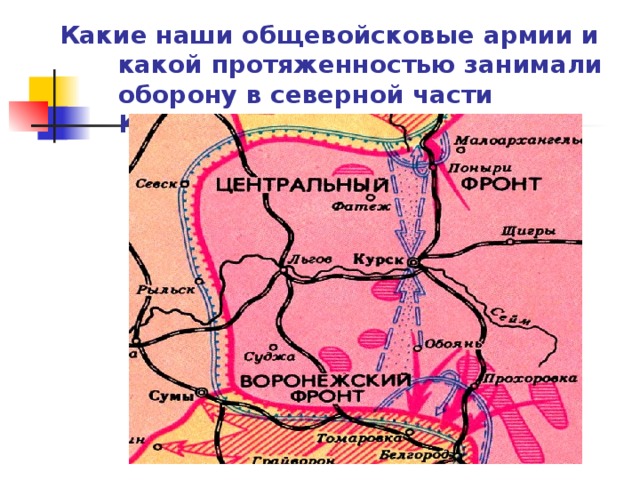 Какие наши общевойсковые армии и какой протяженностью занимали оборону в северной части Курского выступа?