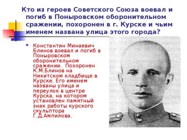 Кто из героев Советского Союза воевал и погиб в Поныровском оборонительном сражении, похоронен в г. Курске и чьим именем названа улица этого города?