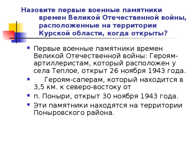 Назовите первые военные памятники времен Великой Отечественной войны, расположенные на территории Курской области, когда открыты?