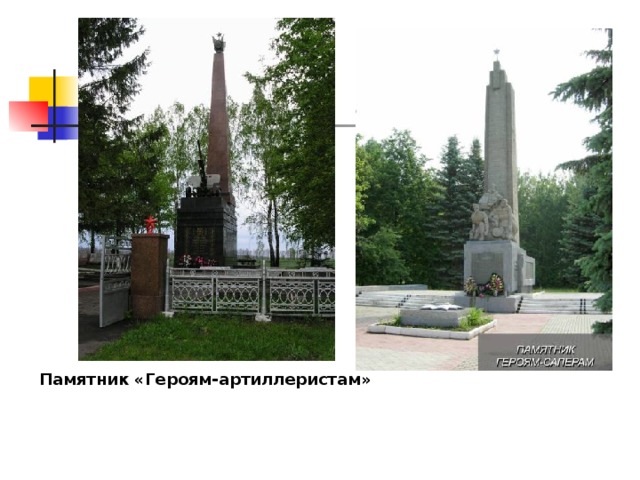 Памятник «Героям-артиллеристам»