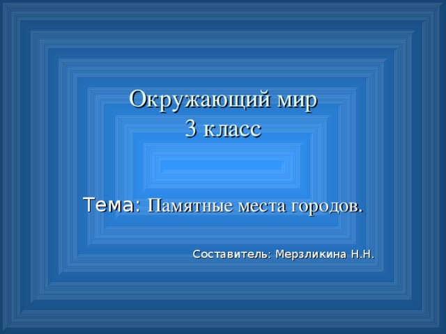 Окружающий мир 3 класс памятные места городов презентация