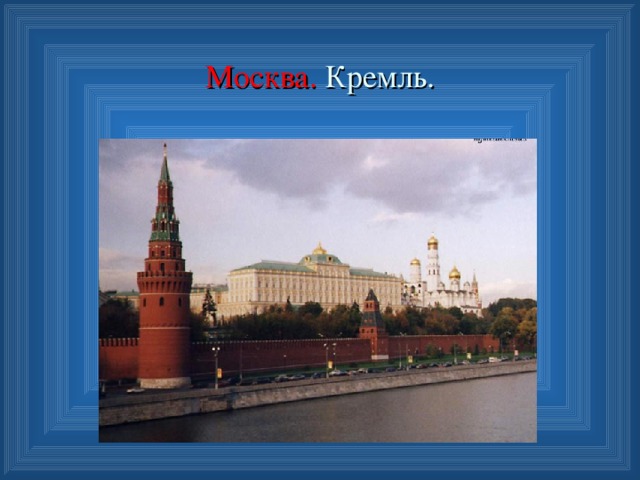 Конспект урока по окружающему миру 2 класс московский кремль с презентацией