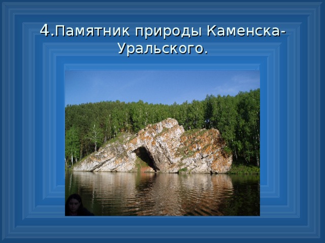 Памятник природы окружающий мир 3 класс. Природные памятники Каменска-Уральского презентация. Природные памятники Каменска-Уральского для детей. Памятники природы Каменска-Уральского презентация для детей. Природные памятники в Каменске Уральском.