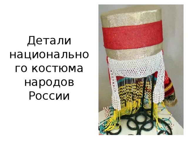 Детали национального костюма народов России