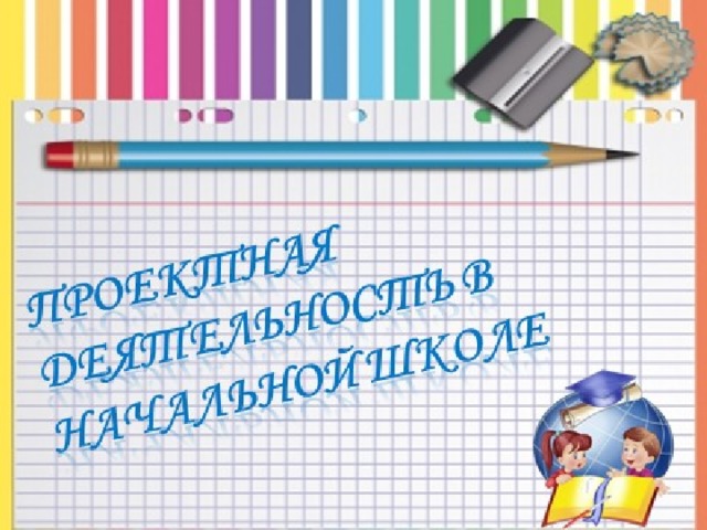 Использование проектных технологий, считаю, актуально в наше время, потому что сегодня необходима переориентация обучения. Вместо усвоения готовых знаний, умений и навыков требуется развитие личности ребенка, его творческих способностей, самостоятельности мышления и чувства личной ответственности, а также она позволяет учащимся приобретать знания, которые не достигались бы при традиционных методах обучения, помогает связать то новое, что узнают ребята, с чем–то знакомым и понятным из реальной жизни. Проектный метод позволяет мне решать ряд важных задач – это и повышение интереса к предмету, и развитие учебной мотивации, и углубление знаний по заданной теме. Учебные действия и навыки, приобретаемые в результате использования метода проектной деятельности, мы начинаем применять в повседневной жизни. Это и умение планировать свою деятельность, умение работать в команде. Поэтому важно, на мой взгляд, прививать данные умения и детям с самого начала учебы - с первых лет их обучения в школе.