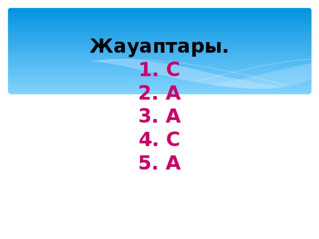 Жауаптары.  1. С  2. А  3. А  4. С  5. А