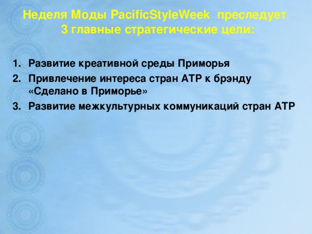 Неделя Моды PacificStyleWeek  преследует   3 главные стратегические цели: