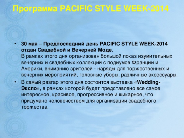Программа   PACIFIC STYLE WEEK-2014
