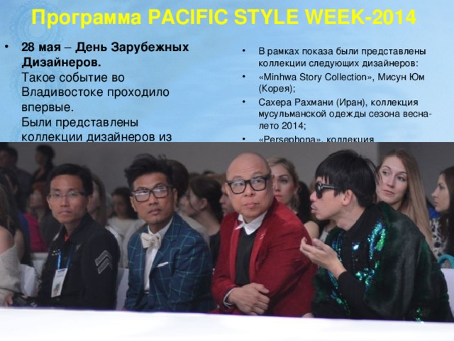 Программа   PACIFIC STYLE WEEK-2014