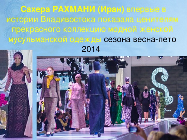 Сахера РАХМАНИ (Иран) впервые в истории Владивостока показала ценителям прекрасного коллекцию модной женской мусульманской одежды сезона весна-лето 2014