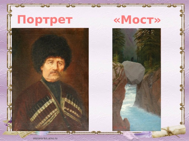 Портрет «Мост»