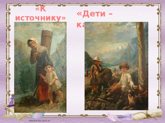 «К источнику» « Дети – каменщики »