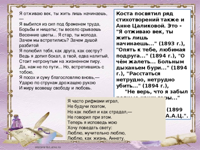 Коста посвятил ряд стихотворений также и Анне Цаликовой. Это - 