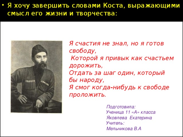 Я хочу завершить словами Коста, выражающими смысл его жизни и творчества: