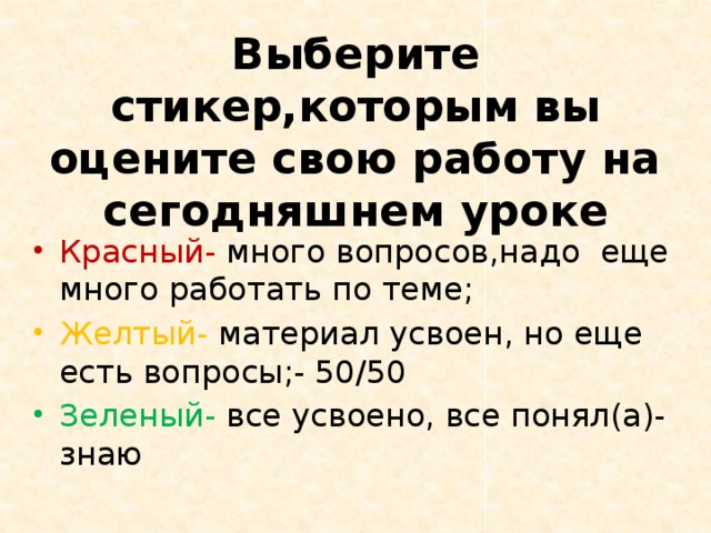 Выберите стикер,которым вы оцените свою работу на сегодняшнем уроке