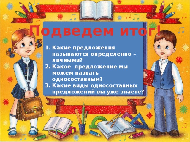 Подведем итог!  Какие предложения называются определенно –личными? Какое предложение мы можем назвать односоставным? Какие виды односоставных предложений вы уже знаете?