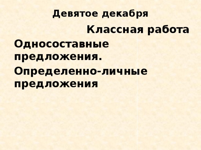 Девятое декабря      Классная работа Односоставные предложения. Определенно-личные предложения