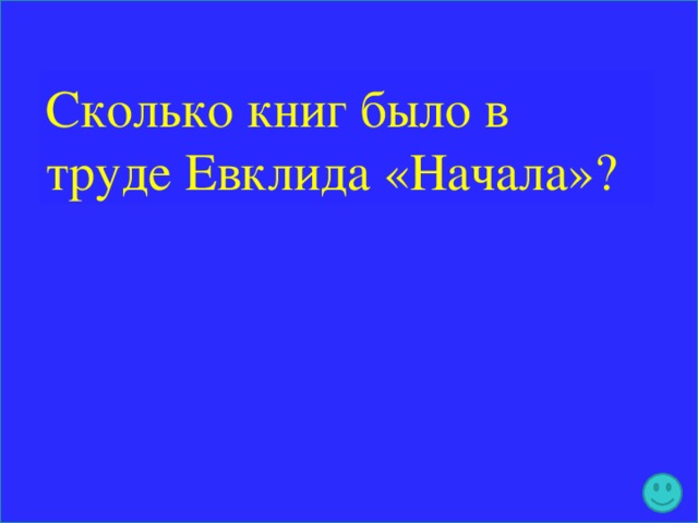 Сколько книг было в труде Евклида «Начала»?