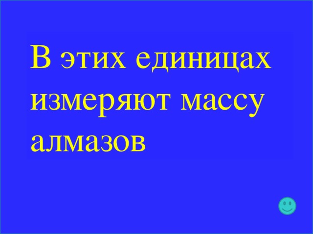 В этих единицах измеряют массу алмазов