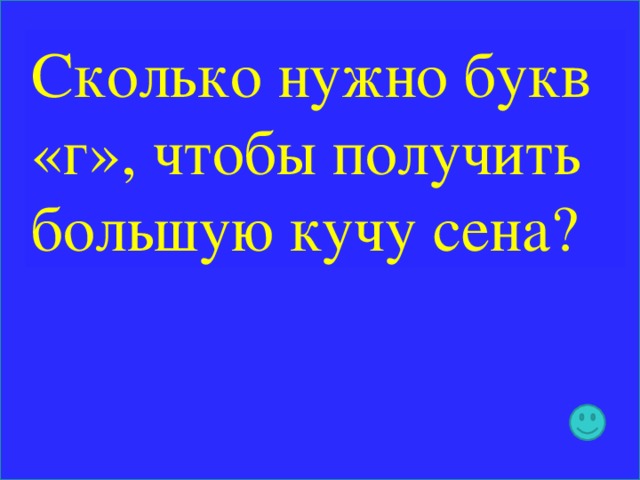 Сколько нужно букв «г», чтобы получить большую кучу сена?